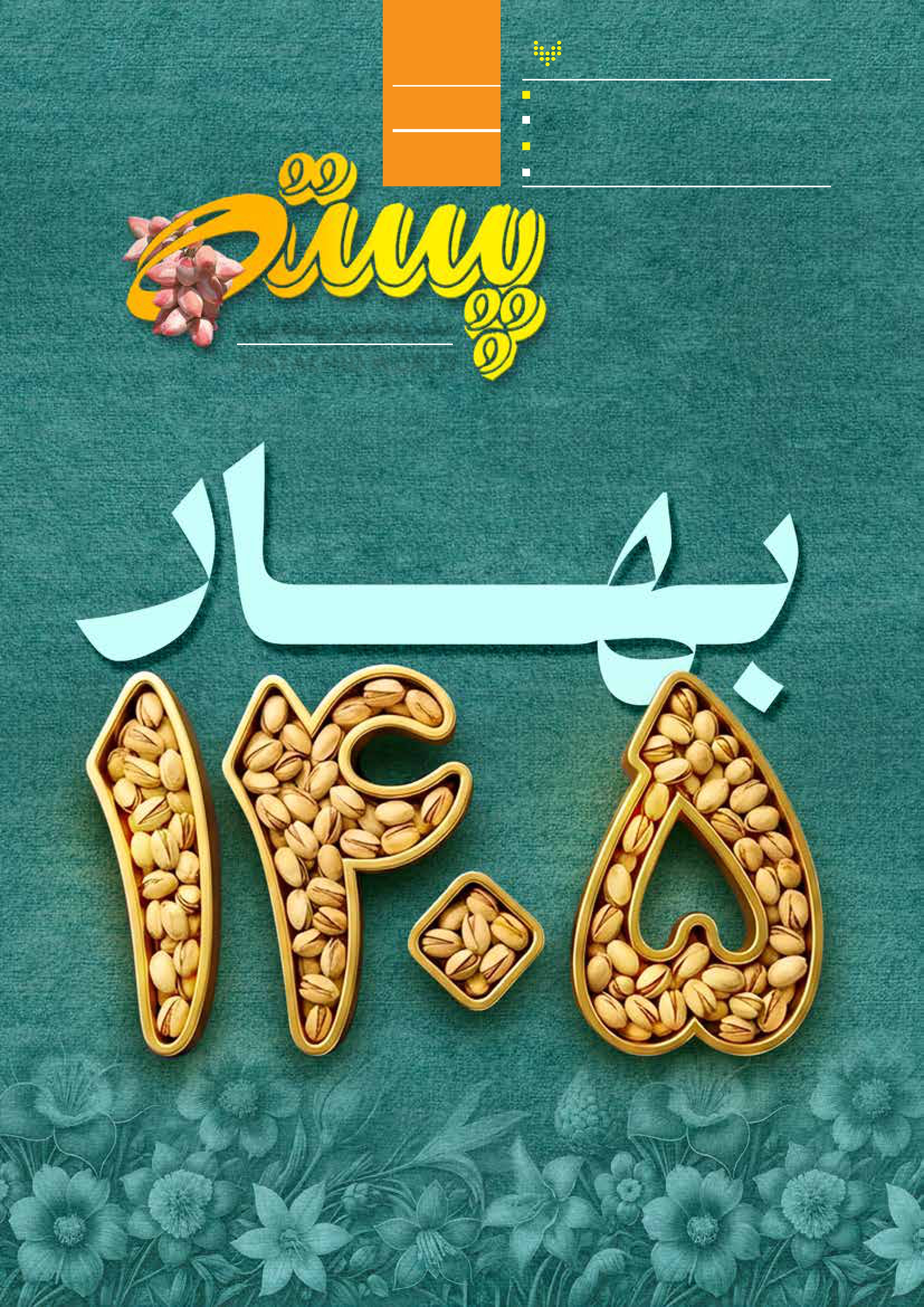 سال یازدهم- ویژه نامه نوروز 1405- شماره 104